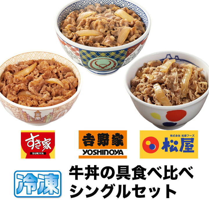 楽天市場】牛丼の具 食べ比べ シングル セット 7食分 吉野家 すき家 