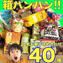 箱パンパン お菓子 詰めすぎBOX 40種類 詰め合わせ 袋詰 箱詰 駄菓子 子供会 景品 販促 イベント 旅行 お祭り おかし …