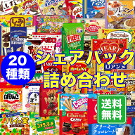 送料無料 お菓子 詰め合わせ シェア アソート 20種類 業務用 お菓子セット せんべい 駄菓子 ギフト プチ…