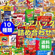 送料無料 お菓子 詰め合わせ シェア アソート 10種類 業務用 お菓子セット せんべい 駄菓子 ギフト プチ…