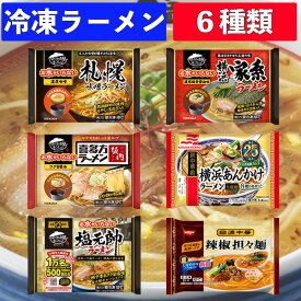 冷凍ラーメン 6食セット ラーメン 醤油 味噌 塩 あんかけ 担々麺 家系 豚骨 冷凍 ギフト プレゼント 仕送り 昼食 ランチ 夕食 夜食 保存食 非常食 レトルト 麺 スープ 喜多方 札幌