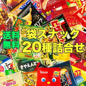 袋 スナック BOX 20種類 お菓子 詰め合わせ 袋詰 駄菓子 子供会 景品 販促 イベント 旅行 お祭り おかし 業務用 まとめ買い 個包装 催事 スナック 菓子 お菓子セット 大量 プレゼント 送料無料 ギフト おかし手帳