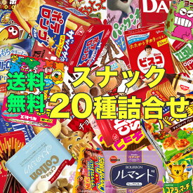 箱 お菓子 20種 詰合せ 送料無料 子供 駄菓子 スナック菓子 お菓子セット 菓子 スナックお菓子箱 結婚式 業務用 催事 子供会 景品 販促 お菓子手帳 イベント 旅行 お祭り まとめ買い ギフト プレゼント 箱詰め 個包装 催事 大量 チョコレート クッキー グミ