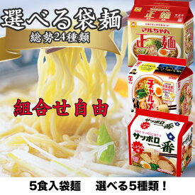 インスタントラーメン 選べる5種類 組合せ自由 インスタント 袋麺 袋 まとめ買い 詰め合わせ 焼きそば そば うどん ラーメン 麺 出前一丁 辛 韓国 チキンラーメン チャルメラ 塩 サッポロ一番 送料無料 セット 焼そば 業務用 選べる 蕎麦 即席麺 アソート