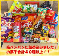 箱パンパン！お菓子詰めすぎBOX 40種類 お菓子 詰め合わせ 袋詰　箱詰 駄菓子 子供会 景品 販促 イベント 旅行 お祭り おかし 業務用 まとめ買い 個包装 催事 スナック 菓子 お菓子セット 大量 プレゼント 送料無料