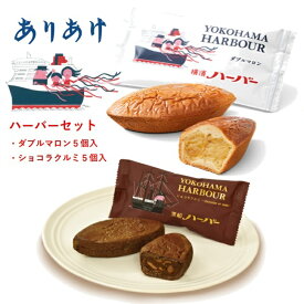 ありあけ ハーバーセット ダブルマロン1箱（5食入り） チョコラクルミ1箱（5食入り） 銘菓 神奈川 横浜 スイーツ お菓子 デザート プレゼント ギフト 人気 名物