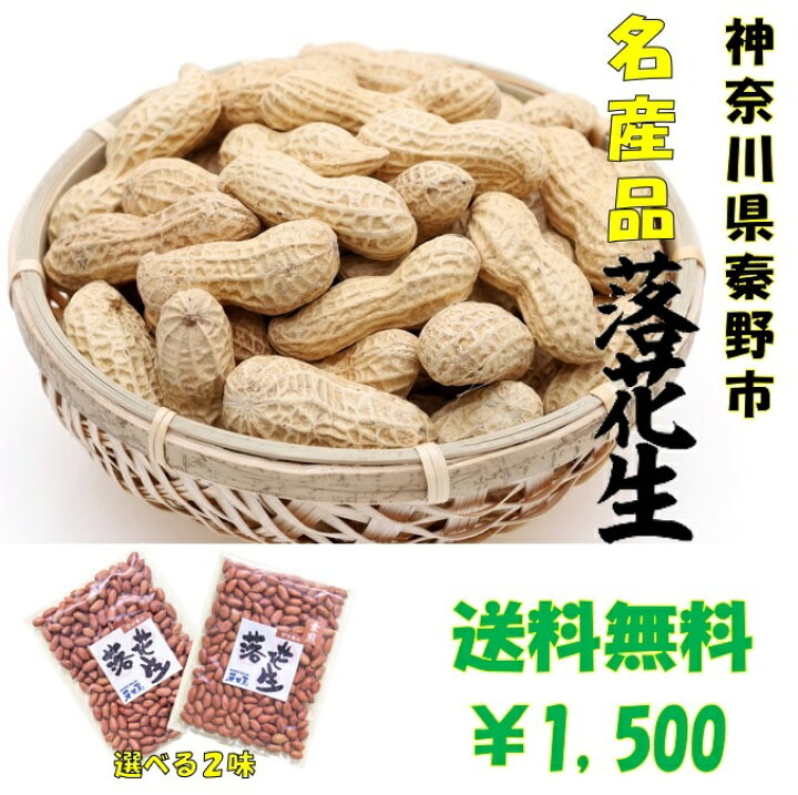 楽天市場 １度は食べてみてほしい 神奈川県 秦野市 名産品 落花生 素煎 塩南京 選べる２種類 ネコポス お菓子 デザート スイーツ おつまみ 茶菓子 ピーナッツ プレゼント ギフト Food Market スーリール