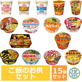 ご飯と一緒に食べてほしい！ ご飯のお供セット！ 厳選！ ご飯に合う カップ麺 全15種類 カップ? 白米 白飯 ご飯 ラーメン カップ麺 カップめん 焼そば うどん 蕎麦 カレー おかず セット ライス 詰め合わせ 送料無料