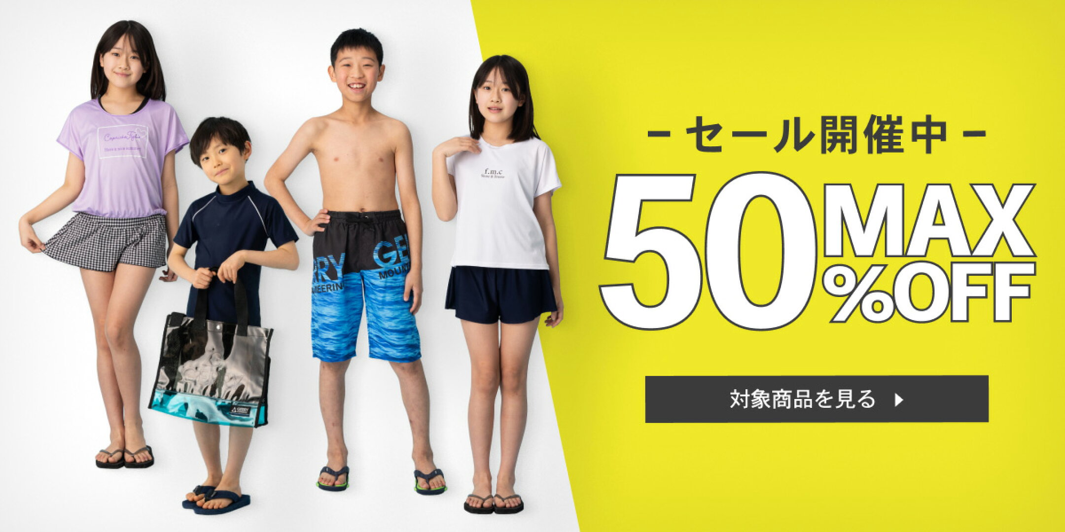セール開催中