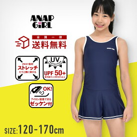 【ランキング1位】ANAP GiRL アナップガール キュロットワンピーススクール水着 オールインワン 女子 女の子 女児 小学生 中学生 小学校 中学校 高校生 大きいサイズ 120cm 130cm 140cm 150cm 160cm 170cm 子供 こども 子どもキッズ ジュニア プール スイミング a-i-o