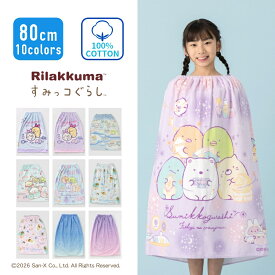 【特別割引Max30%OFF】すみっコぐらし リラックマ ラップタオル プールタオル バスタオル 巻きタオル プリントタオル 大判タオル 80cm 綿100% キッズ 女の子 女子 女児 子ども 子供 こども ジュニア 小学生 小学校 幼稚園 水泳 スイミング ビーチ 海 お着替え