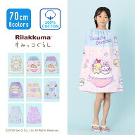 【特別割引Max30%OFF】すみっコぐらし リラックマラップタオル プールタオル バスタオル 巻きタオル プリ…