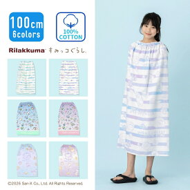 【特別割引Max10%OFF】すみっコぐらし すみっこぐらし リラックマ タオル ラップタオル 巻きタオル プールタオル バスタオル 大判タオル 100cm 綿100% ネーム付き ウエストゴム スイミング 水泳 海 夏 女子 女の子 パープル ミント キッズ 小学生 中学生 婦人