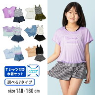 【特別割引40%OFF】7種類のデザインから選べるTシャツ付き水着セット 女子 女の子 キッズ 水着 子供 ジュ…