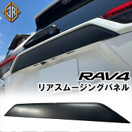 ★FME★ トヨタ RAV4 50系 専用 リアスムージングパネル カスタム マットブラック リフトアップ オフロー…