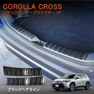 ★FME★ カローラクロス 10系 ラゲッジインナープロテクター 2P ブラックヘアライン ラゲッジカバー 車 …