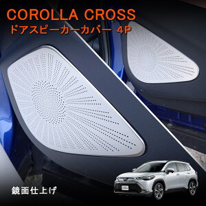 yԌI[vLOZ[zJ[NX 10n hAXs[J[Jo[ 4P ʎdグ JX^ p[c  hXAbv ANZT[ TOYOTA COROLLA CROSS p݌v XeX304 Ce