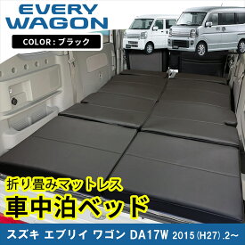★FME★ スズキ エブリィワゴン DA17W 専用 車中泊 ベッドキット ブラック ヴィンテージ風 合皮生地 ウレタン内蔵 高さ調節 簡単組立 カスタム パーツ