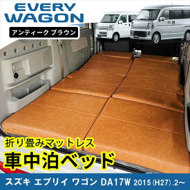 ★FME★ スズキ エブリィワゴン DA17W 専用 車中泊 ベッドキット アンティークブラウン ヴィンテージ風 合皮生地 ウレタン内蔵 高さ調節 簡単組立 カスタム パーツ