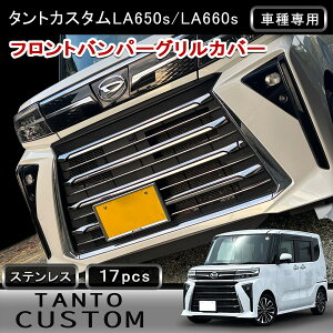 ��FME�� �_�C�n�c �^���g �J�X�^�� LA650S LA660S ��p TANTO �t�����g�o���p�[�O�����J�o�[ 17P ���ʃX�e�����X SUS304 ���b�L �K�[�j�b�V�� �t�����g �O���� �O�� �J�X�^�� �p�[�c �h���X�A�b�v