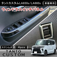 ★FME★ ダイハツ タント カスタム LA650S LA660S 専用 パワーウィンドウスイッチパネル 4P 鏡面 ステン…