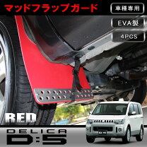 楽天市場】デリカd5 マッドフラップ 前期の通販