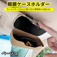 ★P3・クーポンで5%OFF★ 車用サングラスケース バイザー取付 ワンタッチ開閉 メガネ収納ケース 眼鏡ホル…