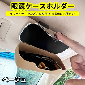 ★スーパーSALE・割引商品★ 車用サングラスケース バイザー取付 ワンタッチ開閉 メガネ収納ケース 眼鏡ホルダー 衝撃保護 ABS樹脂製 ハードケース 高級感デザイン 車内アクセサリー おしゃれ 便利グッズ ドライブ小物 眼鏡収納 車用品 内装グッズ