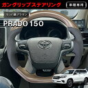 ★FME★ ガングリップ ステアリング ランドクルーザープラド 150系 後期 ウッド調ブラウン TRJ150W / GDJ150W / GDJ15…