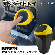 ★FME★ 【3色イエロー/グリーン/ブルー】プッシュ式 アッシュトレイ ゴミ箱 ダストボックス 車載灰皿 ボ…