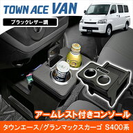 ★FME★ トヨタ タウンエース 対応 グランマックスカーゴ S400系 センターコンソールテーブル ドリンクホ…