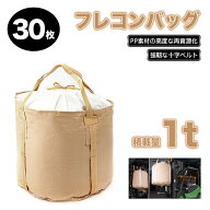 ★FME★ フレコンバッグ 30枚入り 110*110cm 丸型 コンテナ袋 1t PP トン袋 工事現場 とん袋 土木工事 業…