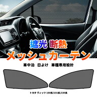 ★FME★ メッシュカーテン 2P ヴィッツ 130系 対応 サンシェード カーシェード 日よけ 車中泊 網戸 遮光 …