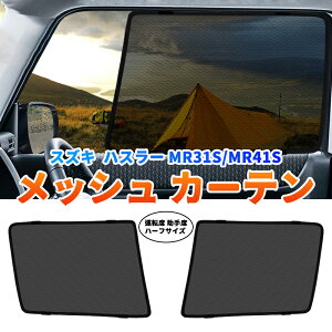 ��P5�{�E�N�[�|����10%OFF�� ���b�V���J�[�e�� 2P �n�X���[ MR31S MR41S �Ή� �T���V�F�[�h �J�[�V�F�[�h ���悯 �Ԓ��� �Ԍ� �Ռ� �T�C�h �V�F�[�h �A�E�g�h�A �l�b�g �h���X�A�b�v �A�N�Z�T���[ 