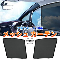 楽天市場】アルファード10系メッシュカーテンの通販
