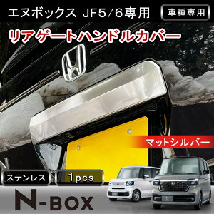 ��P5�{�E�N�[�|���z�z���� �z���_ NBOX ���A�Q�[�g�n���h���J�o�[ �o�b�N�h�A�n���h�� NBOX�J�X�^�� JF5 JF6 �V�^NBOX �Ή� �h�A�n���h���J�o�[ �K�[�j�b�V�� �C���e���A �p�l�� ���� �p�[�c �J�X