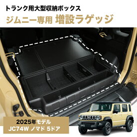 ★FME★ 新型 ジムニー 5ドア ノマド JC74W ラゲッジボックス ラゲッジボード付 収納ボックス ラゲッジトレイ 蓋付き 荷室 荷物入れ 増設 マルチ 収納 キャンプ アウトドア ゴルフ 釣り 工具箱 内装 カスタム パーツ アクセサリー スズキ JIMNY 対応