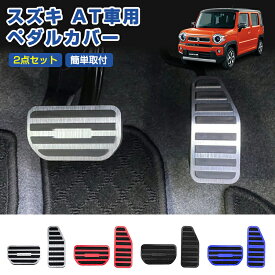★P5倍・クーポン配布中★ アルミペダル ハスラー スペーシア 純正交換 AT車 アクセル ブレーキ ペダル カバー 選べる4カラー パーツ 内装 アルミ ペダルカバー ペダルカバー ドレスアップ カスタム スズキ クロスビー スイフト ワゴンR ソリオ アルト エブリイ 対応