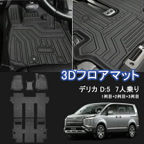 楽天市場】デリカd:5 7人乗り フロアマット（車用品｜車用品・バイク 
