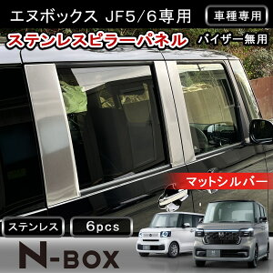 ��FME�� �V�^ N-BOX JF5 JF6 �s���[�J�o�[ NBOX �J�X�^�� �T�e���V���o�[ �}�b�g�d�グ �X�e�����X�� �s���[�p�l�� �T�C�h�p�l�� �K�[�j�b�V�� �O�� �J�X�^�� �p�[�c �A�N�Z�T���[ �h���X�A�b�v �z