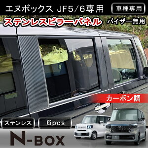 ��FME�� �V�^ N-BOX JF5 JF6 �s���[�J�o�[ NBOX �J�X�^�� �J�[�{���� �X�e�����X�� �s���[�p�l�� �T�C�h�p�l�� �K�[�j�b�V�� �O�� �J�X�^�� �p�[�c �A�N�Z�T���[ �h���X�A�b�v �z���_ �G�k�{�b�N�X