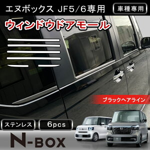 ��FME�� �V�^ N-BOX JF5 JF6 NBOX �J�X�^�� �E�B���h�E�g���� 6P �u���b�N�w�A���C�� �X�e�����X�� �E�F�U�[�X�g���b�v���[�� �E�B���h�E���[�� �K�[�j�b�V�� �O�� �J�X�^�� �p�[�c �A�N�Z�T���[ 