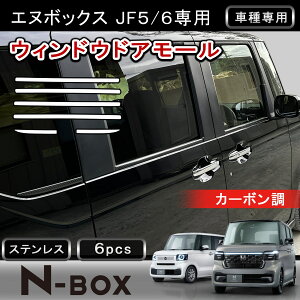 ��FME�� �V�^ N-BOX JF5 JF6 NBOX �J�X�^�� �E�B���h�E�g���� 6P �J�[�{���� �X�e�����X�� �E�F�U�[�X�g���b�v���[�� �E�B���h�E���[�� �K�[�j�b�V�� �O�� �J�X�^�� �p�[�c �A�N�Z�T���[ �h���X�A