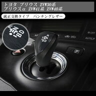 プリウス 30系 プリウスα 40系 シフトノブ 黒木目 パンチングレザー 6mm径 ZVW30 ZVW40W ZVW41W 前期 後…