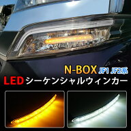 ★FME★ N-BOX NBOX カスタム JF1 JF2 LED シーケンシャルウインカー 流れるウインカー ホワイト アンバ…