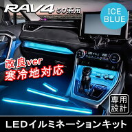 ★FME★ RAV4 50系 PHV インナードアハンドル イルミネーション 寒冷地仕様車対応 アイスブルー LED ドア…