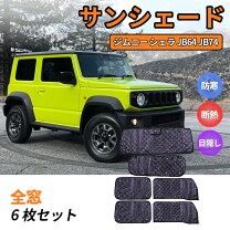 楽天市場】ジムニーjb64w サンシェードの通販