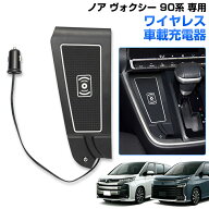 新型 ノア ヴォクシー 90系 ワイヤレス充電器 置くだけ充電 Qi 充電ボックス シガーソケット給電 無線充…