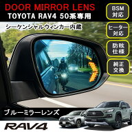 ★P3倍・クーポン配布中★ RAV4 50系 PHV ブルーミラー 左右セット Aタイプ BSM ブラインドスポットモニ…