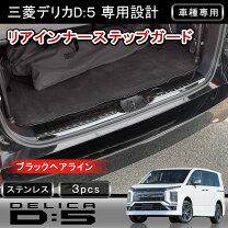 楽天市場】デリカd5 リアステップの通販